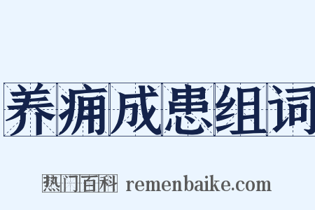 养痈成患组词是什么意思的图片
